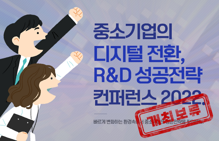 중소기업의 디지털 전환, R&D 성공전략 컨퍼런스 2022.