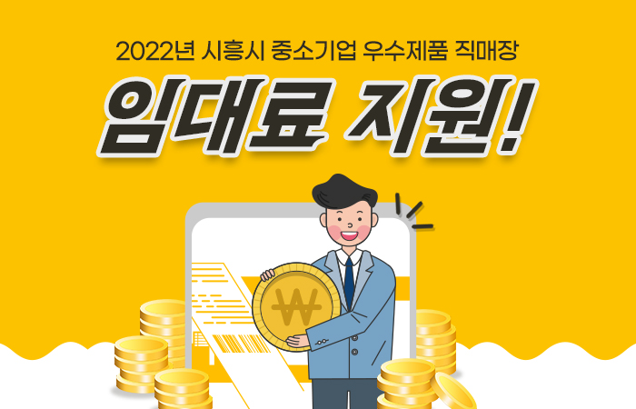 2022년 시흥시 중소기업 우수제품 직매장 임대료 지원
