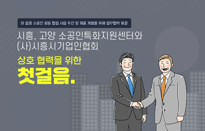 시흥,고양 소공인특화지원센터와 업무협약 체결