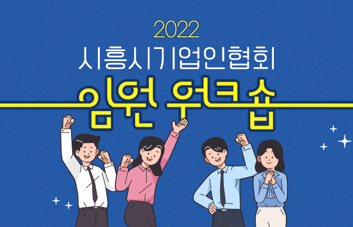 2022 시흥시기업인협회 임원워크숍