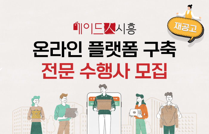 [재공고] “메이드 人 시흥” 온라인 플랫폼 구축 전문 수행사 모집