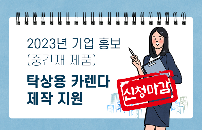 2023년 기업홍보(중간재 제품) 탁상용 카렌다 제작 지원