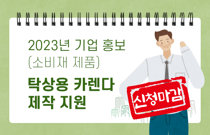 2023년 기업홍보(소비재 제품) 탁상용 카렌다 제작 지원