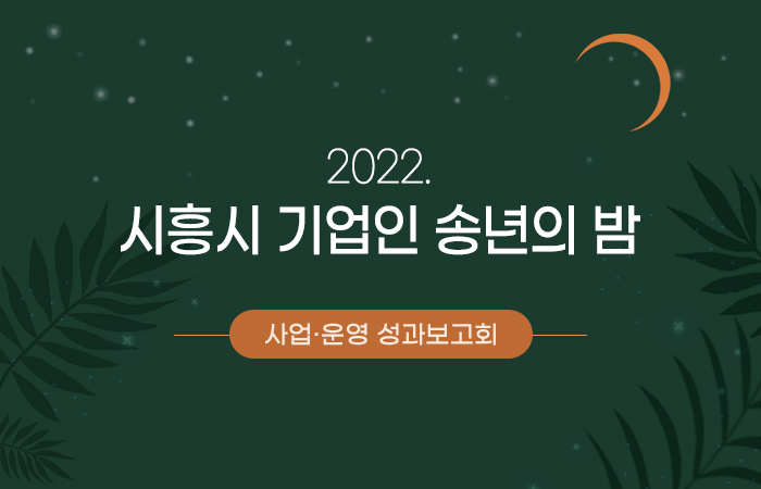 2022. 시흥시 기업인 송년의 밤